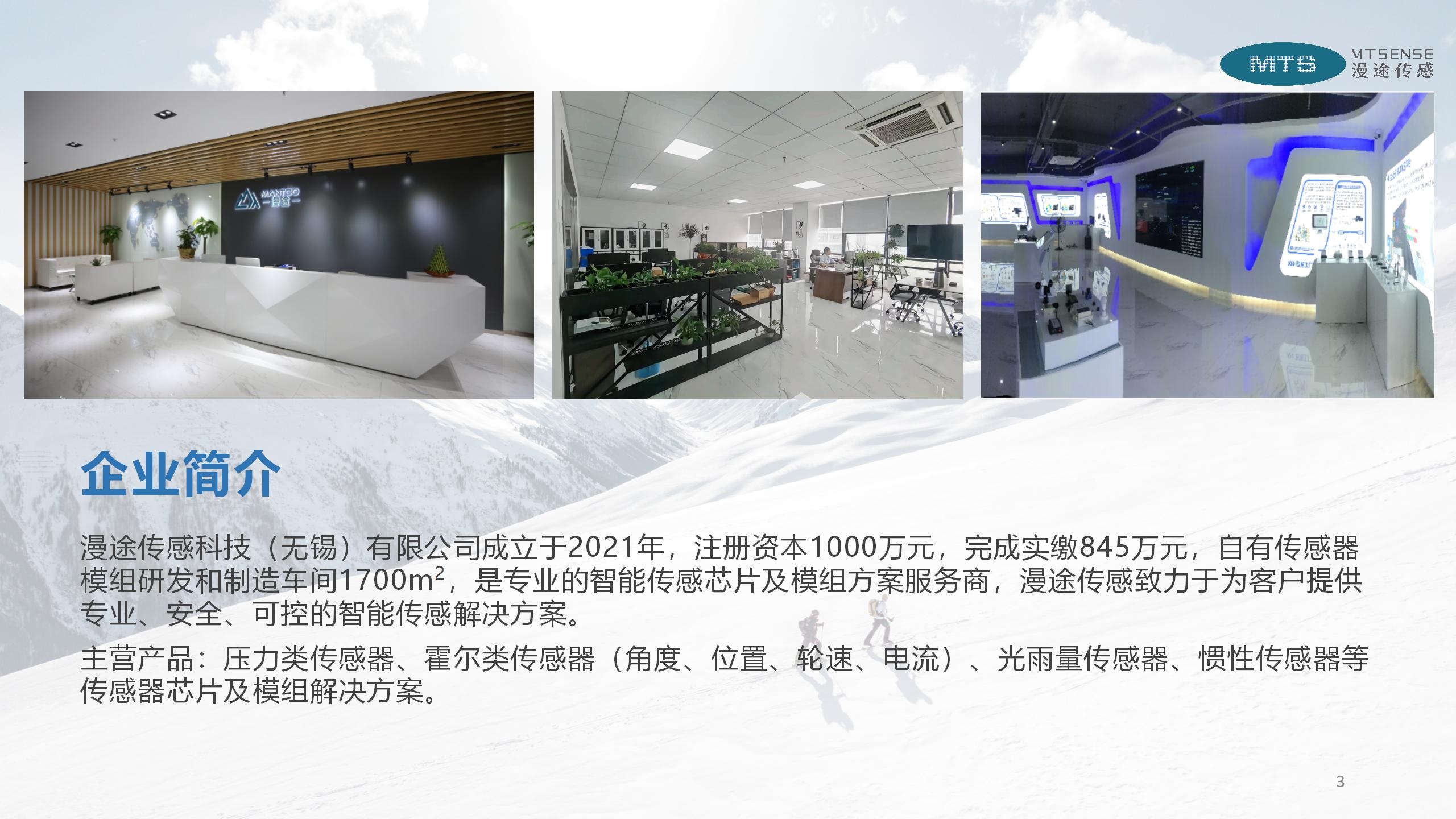 漫途传感MTS 2025_03